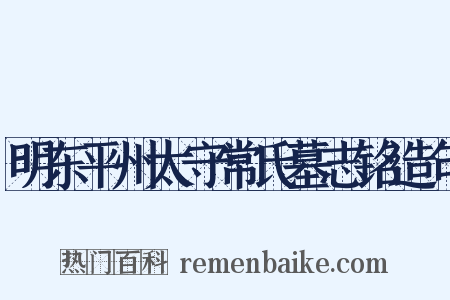 明东平州太守常氏墓志铭造句是什么意思的图片